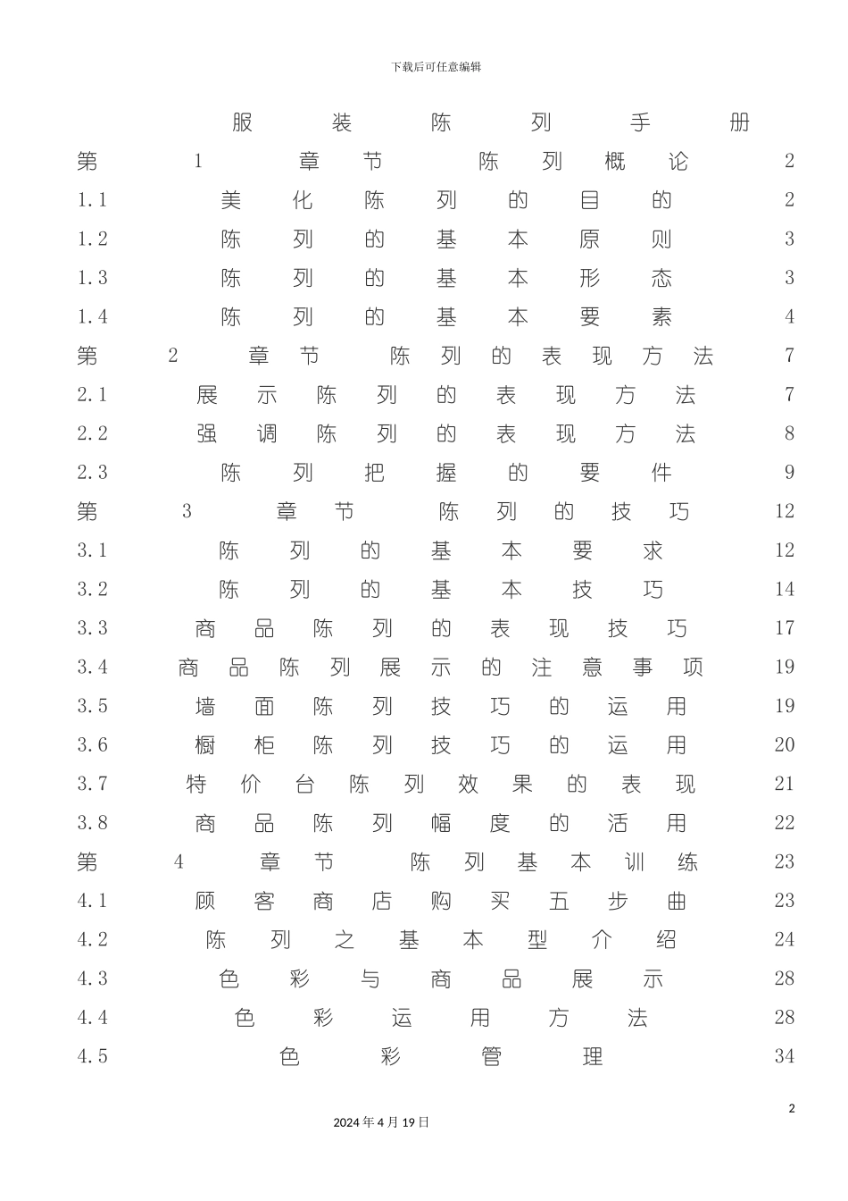 服装终端陈列手册模板_第2页
