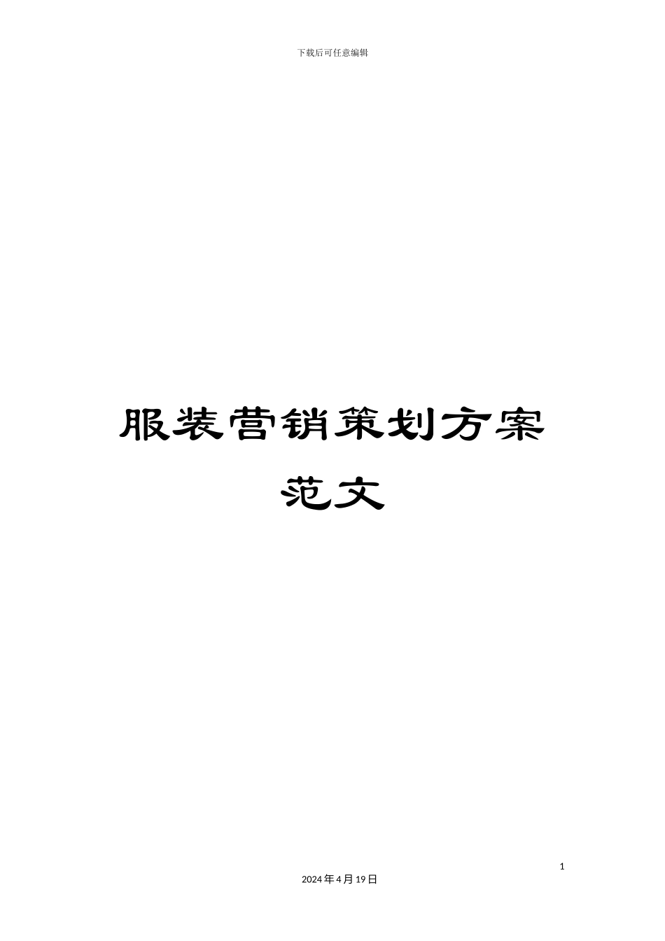 服装营销策划方案范文_第1页