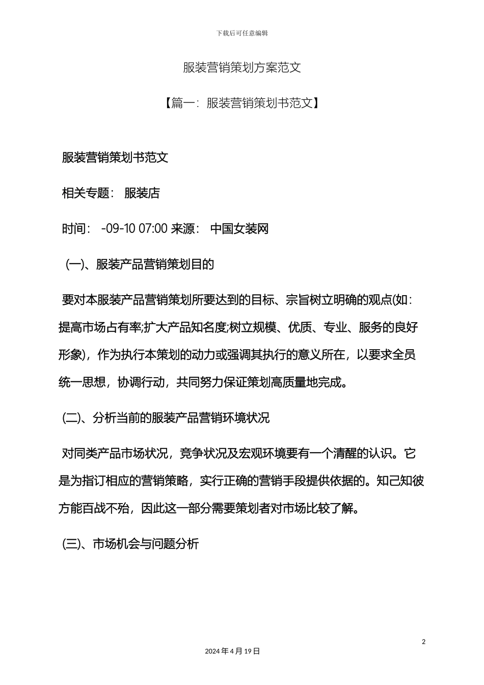 服装营销策划方案范文_第2页