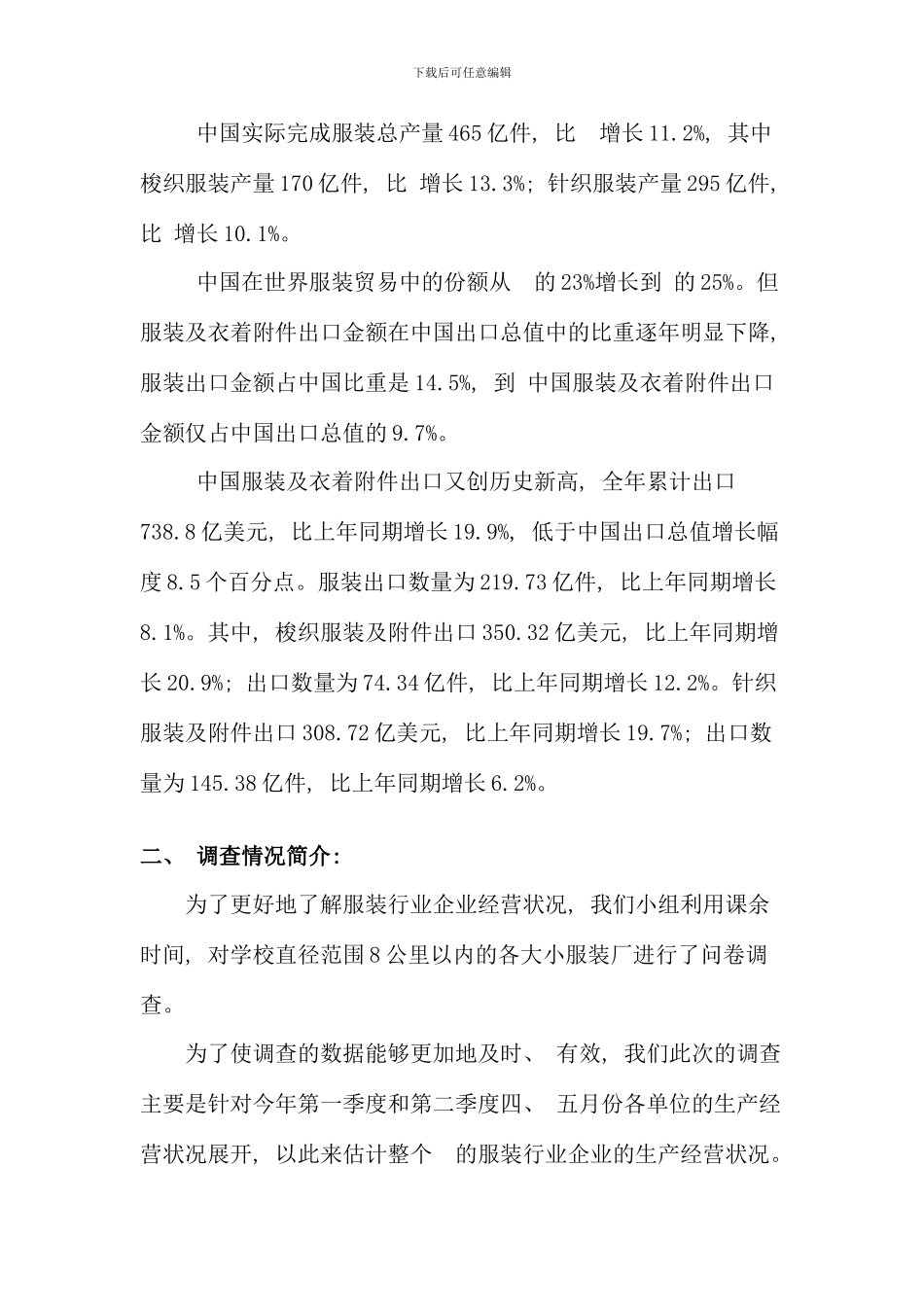 服装行业企业经营状况调查报告_第2页