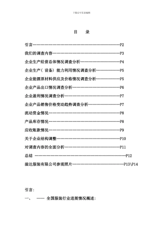 服装行业企业经营状况调查报告