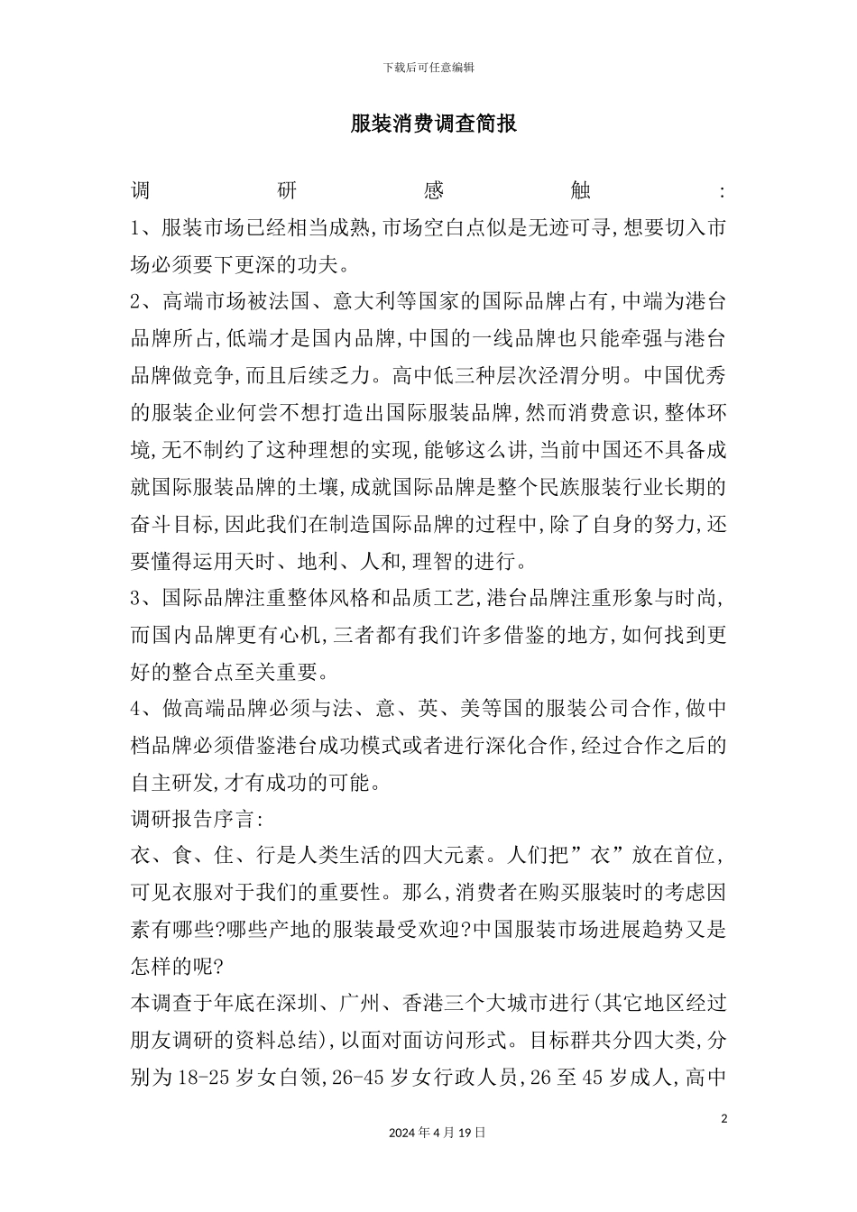 服装消费调查报告_第2页