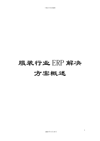 服装行业ERP解决方案概述