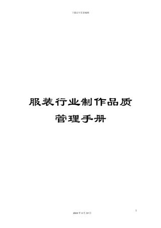 服装行业制作品质管理手册