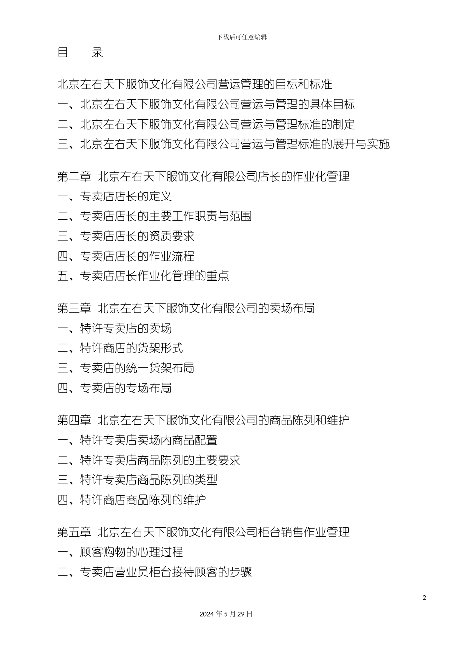 服装行业公司营运经营管理手册_第2页