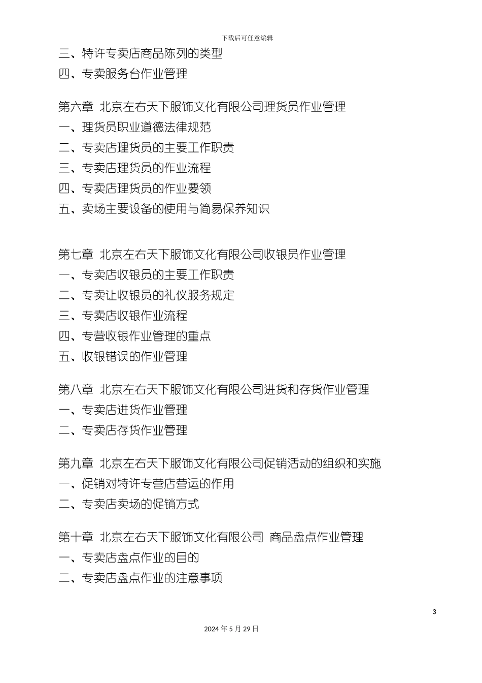 服装行业公司营运经营管理手册_第3页