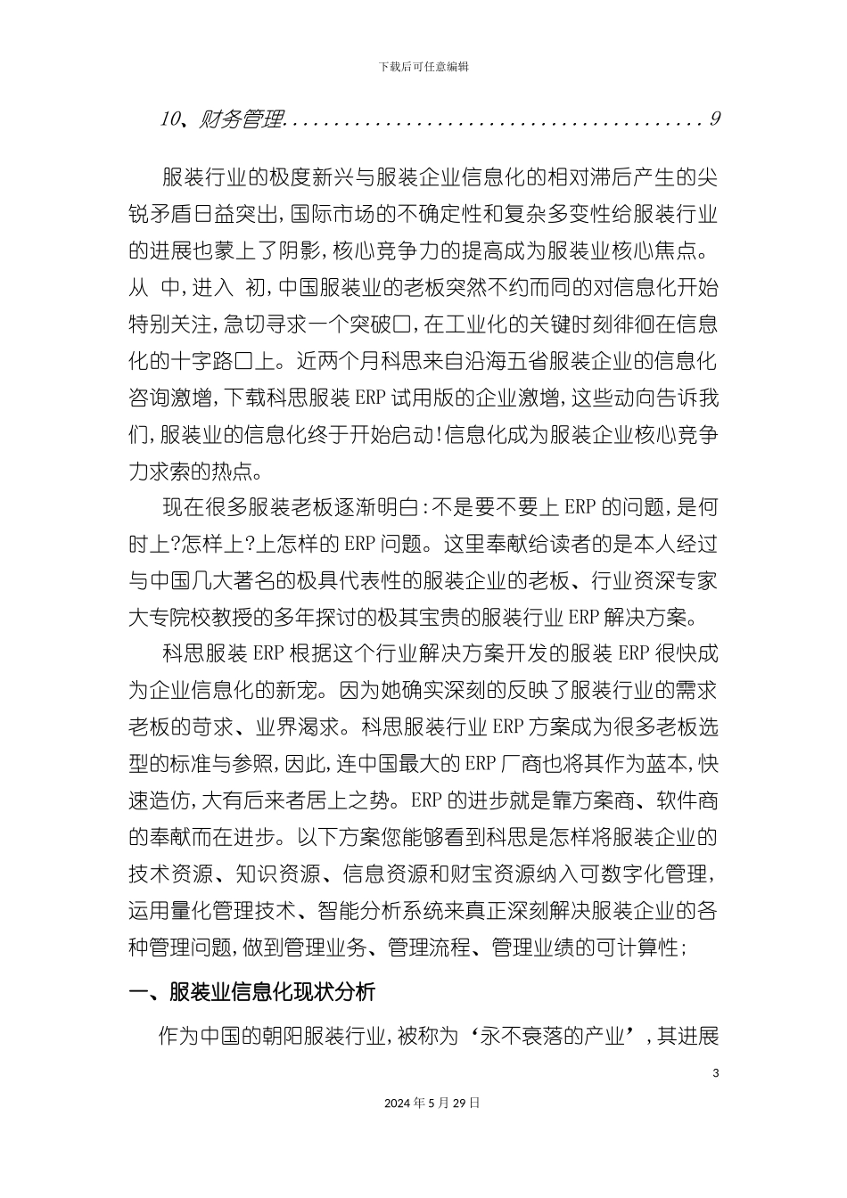 服装行业实施ERP方案_第3页