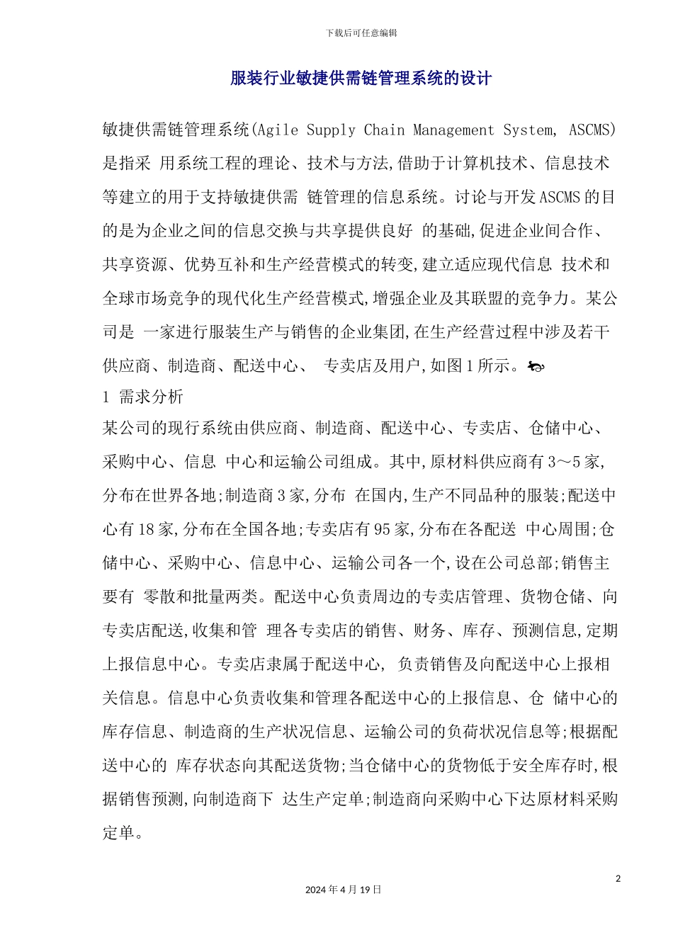 服装行业敏捷供需链管理系统_第2页