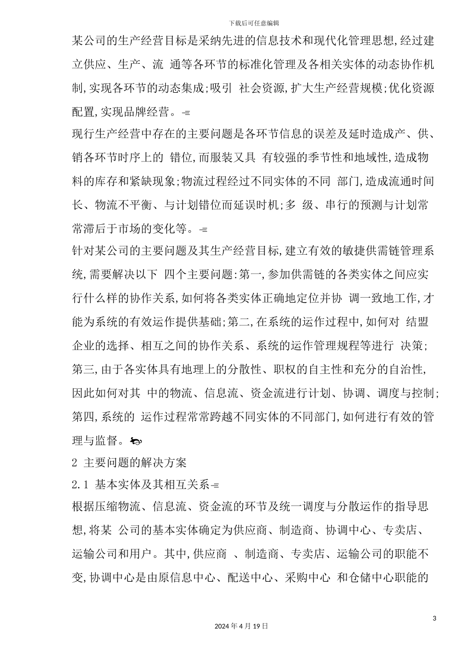 服装行业敏捷供需链管理系统_第3页