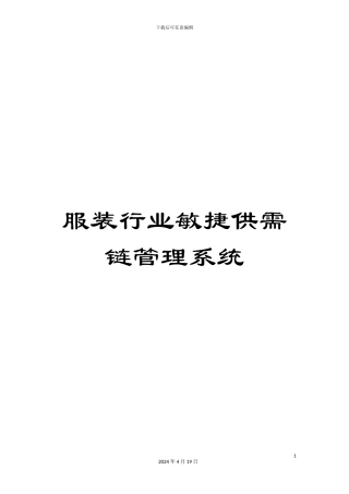 服装行业敏捷供需链管理系统