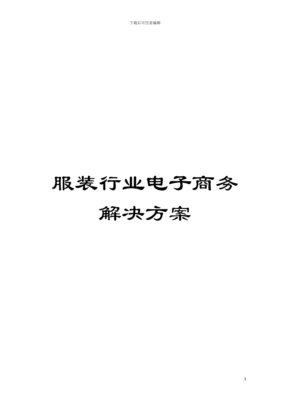 服装行业电子商务解决方案模板_第1页