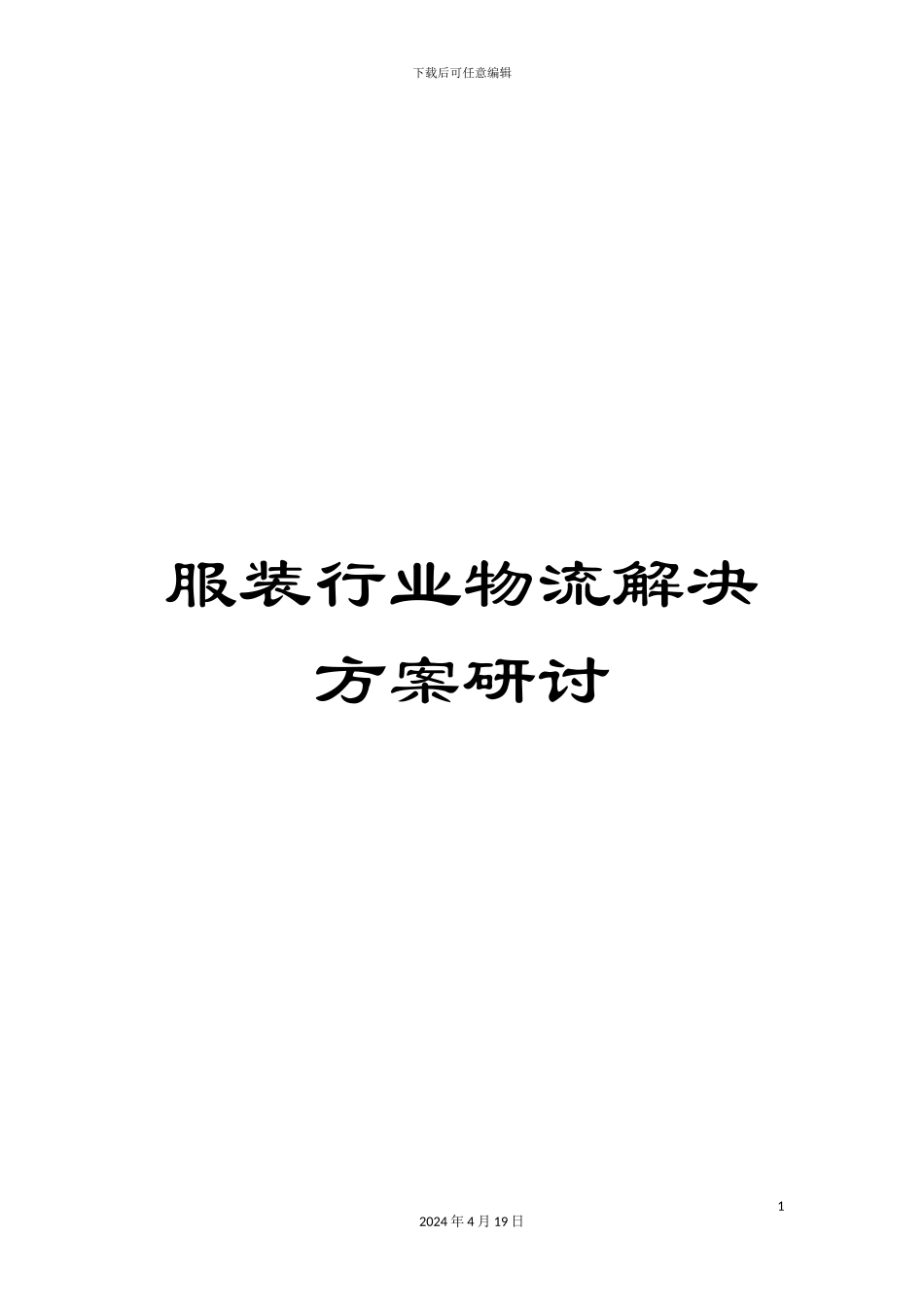 服装行业物流解决方案研讨_第1页