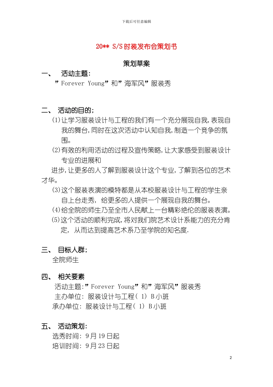 服装行业时装发布会活动策划方案模板_第2页