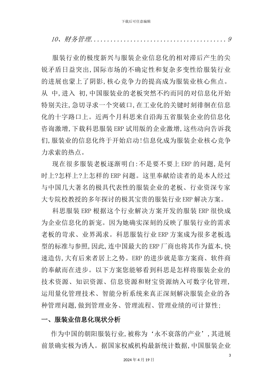 服装行业的ERP解决方案_第3页