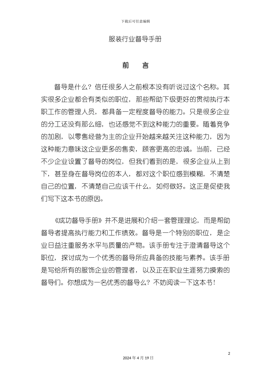 服装行业督导手册解析模板_第2页