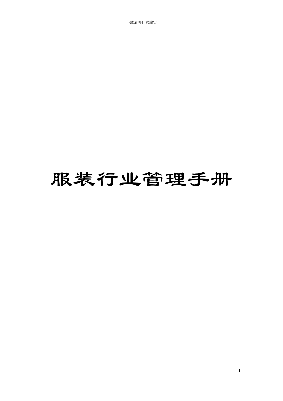 服装行业管理手册模板_第1页