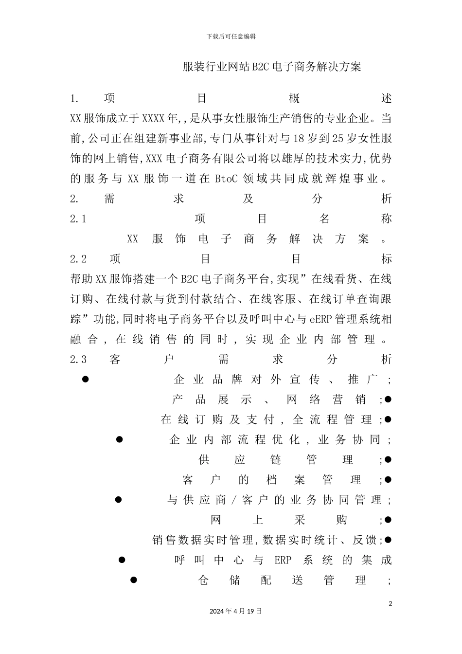 服装行业网站电子商务解决方案_第2页