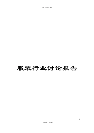 服装行业研究报告