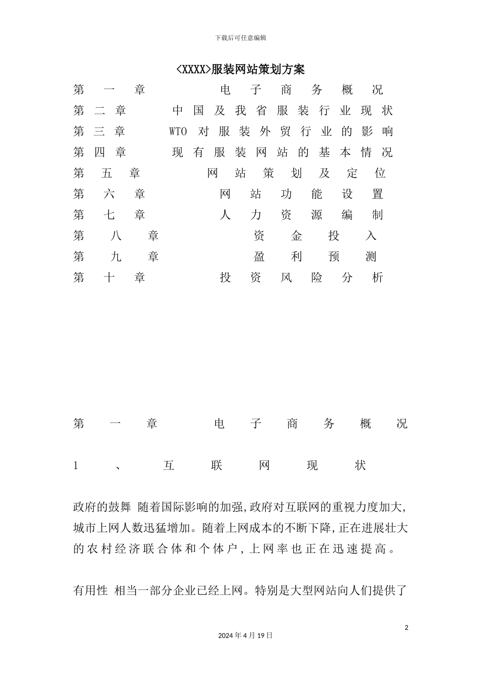 服装行业网站策划方案_第2页