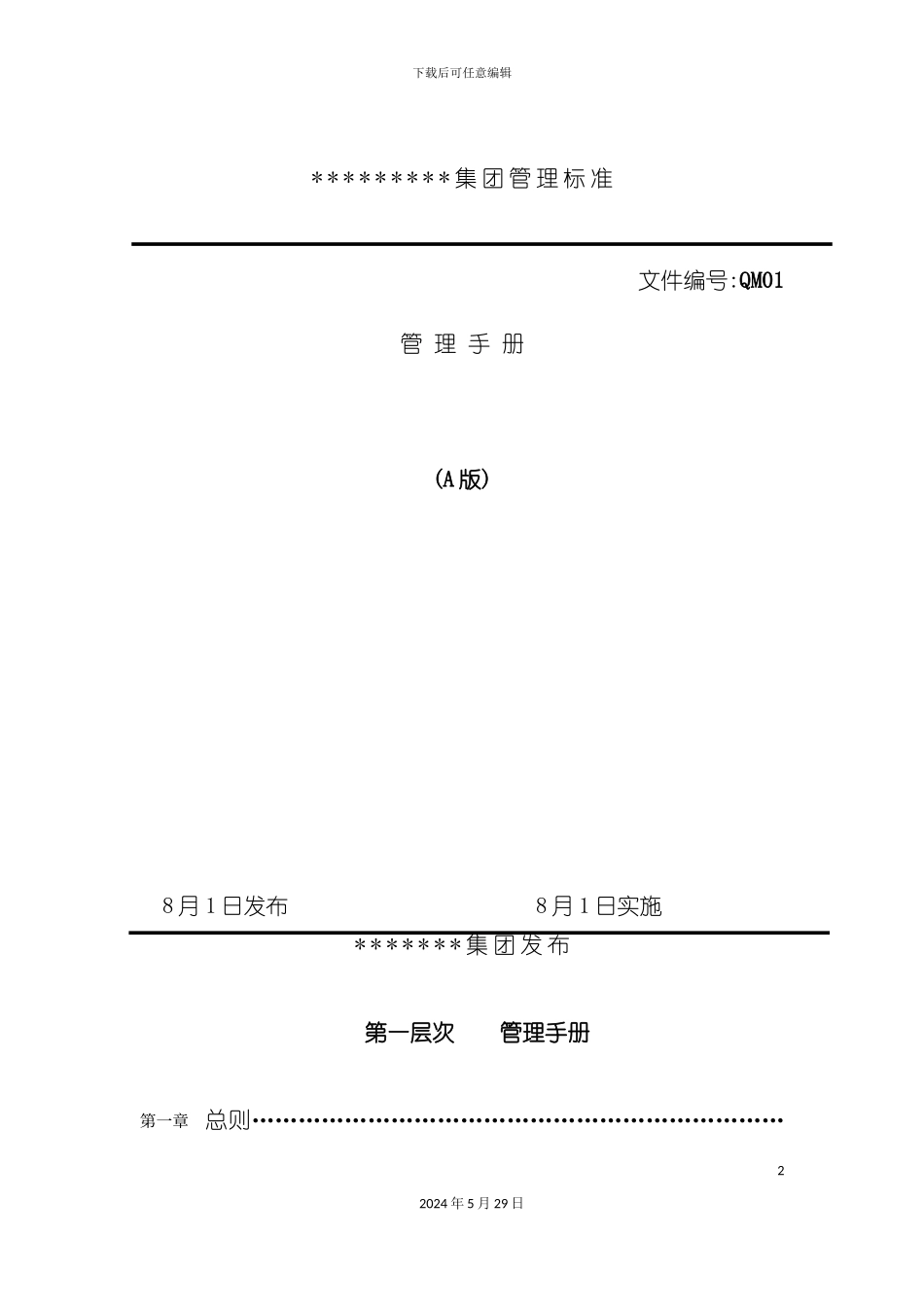 服装行业质量管理手册_第2页