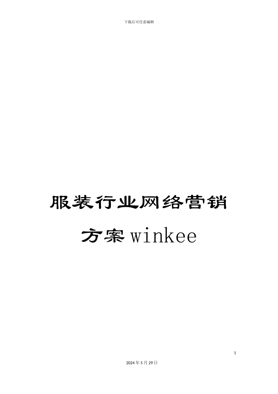 服装行业网络营销方案winkee_第1页