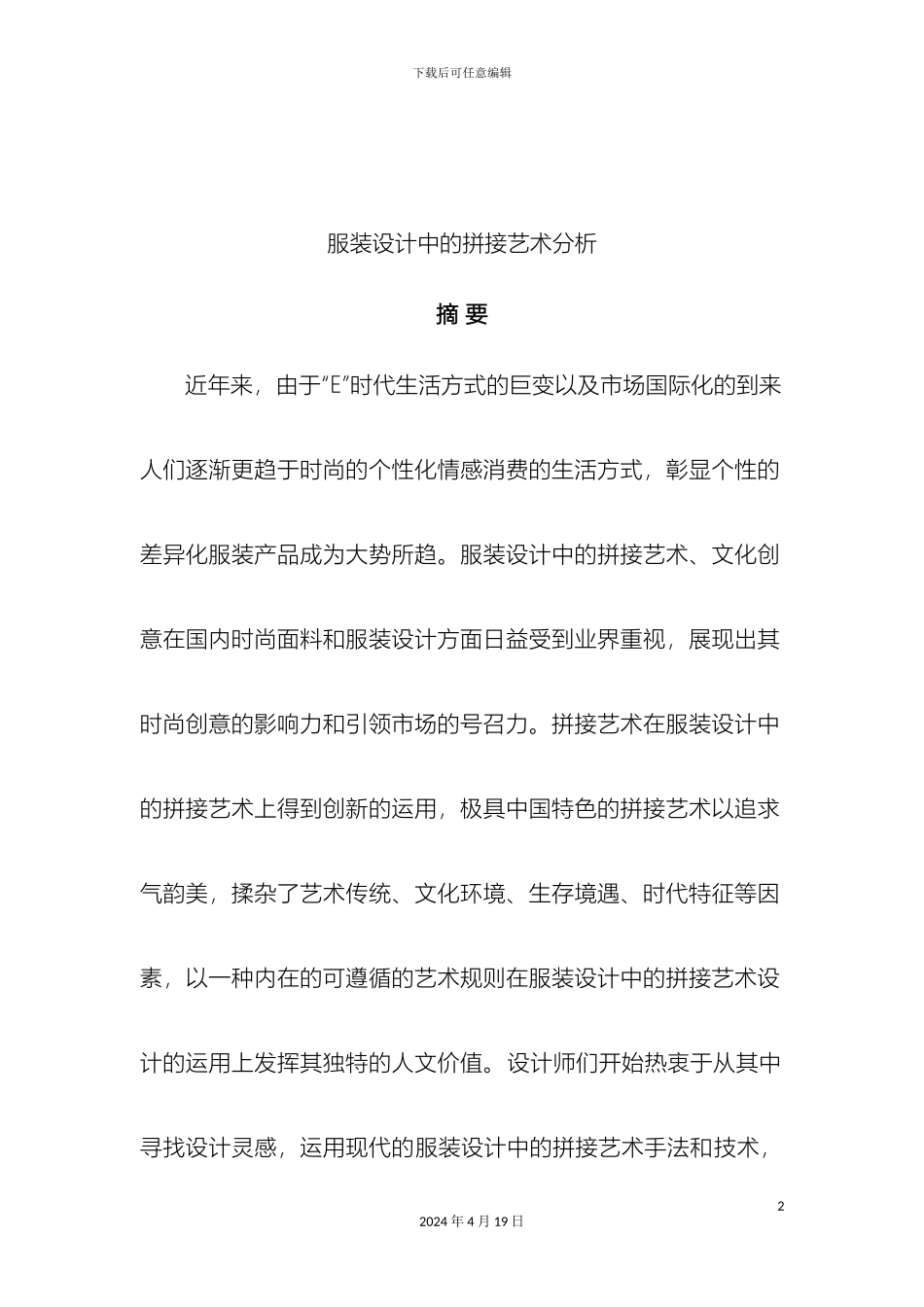 服装设计方案中的拼接艺术分析_第2页