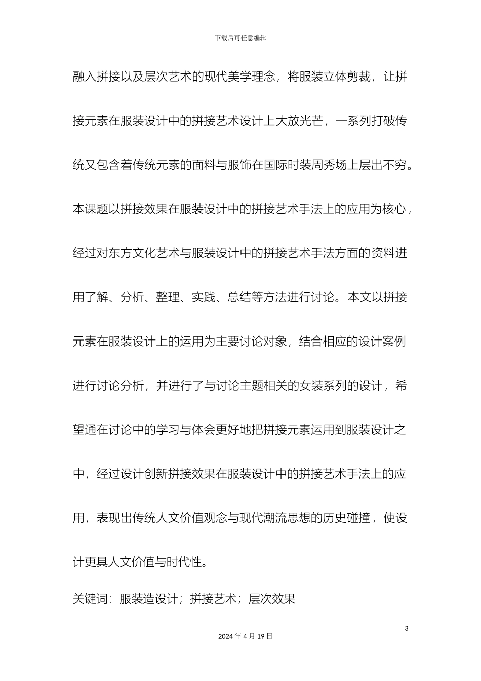 服装设计方案中的拼接艺术分析_第3页