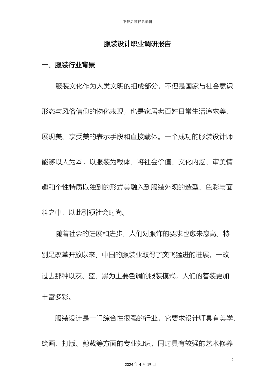 服装设计职业调查报告_第2页