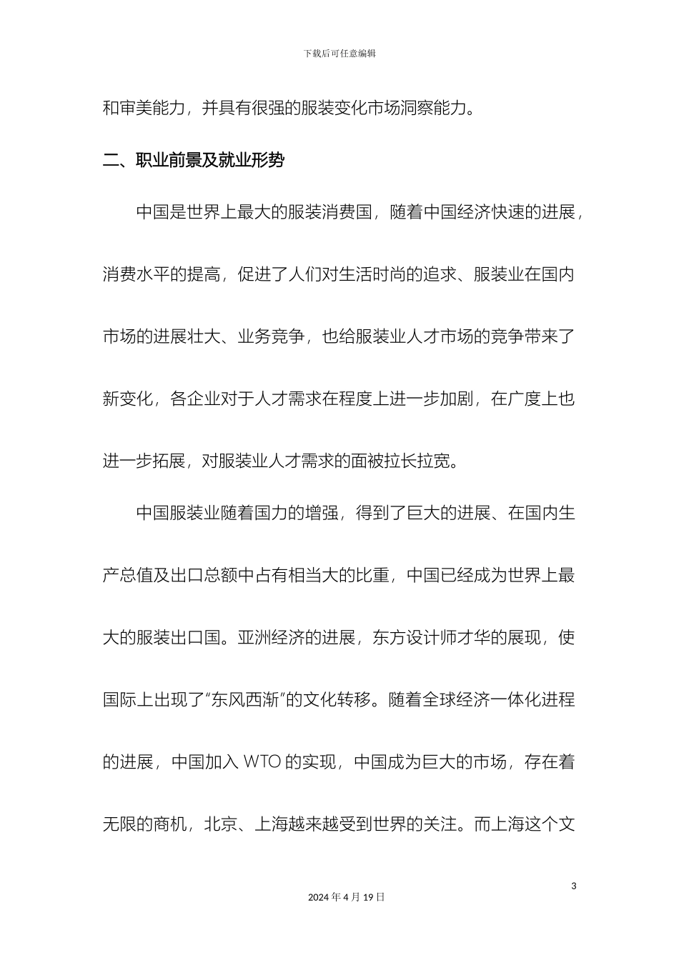 服装设计职业调查报告_第3页