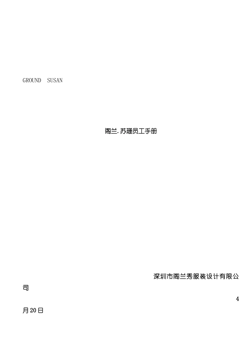 服装设计有限公司员工手册指导范本模板_第2页