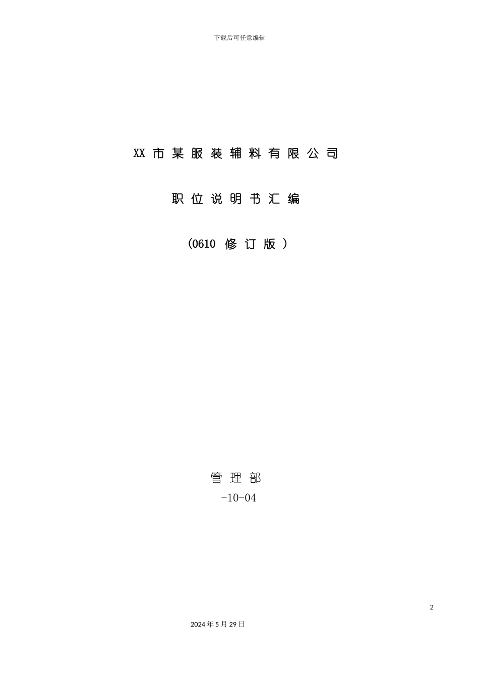 服装辅料有限公司职位说明书汇编_第2页