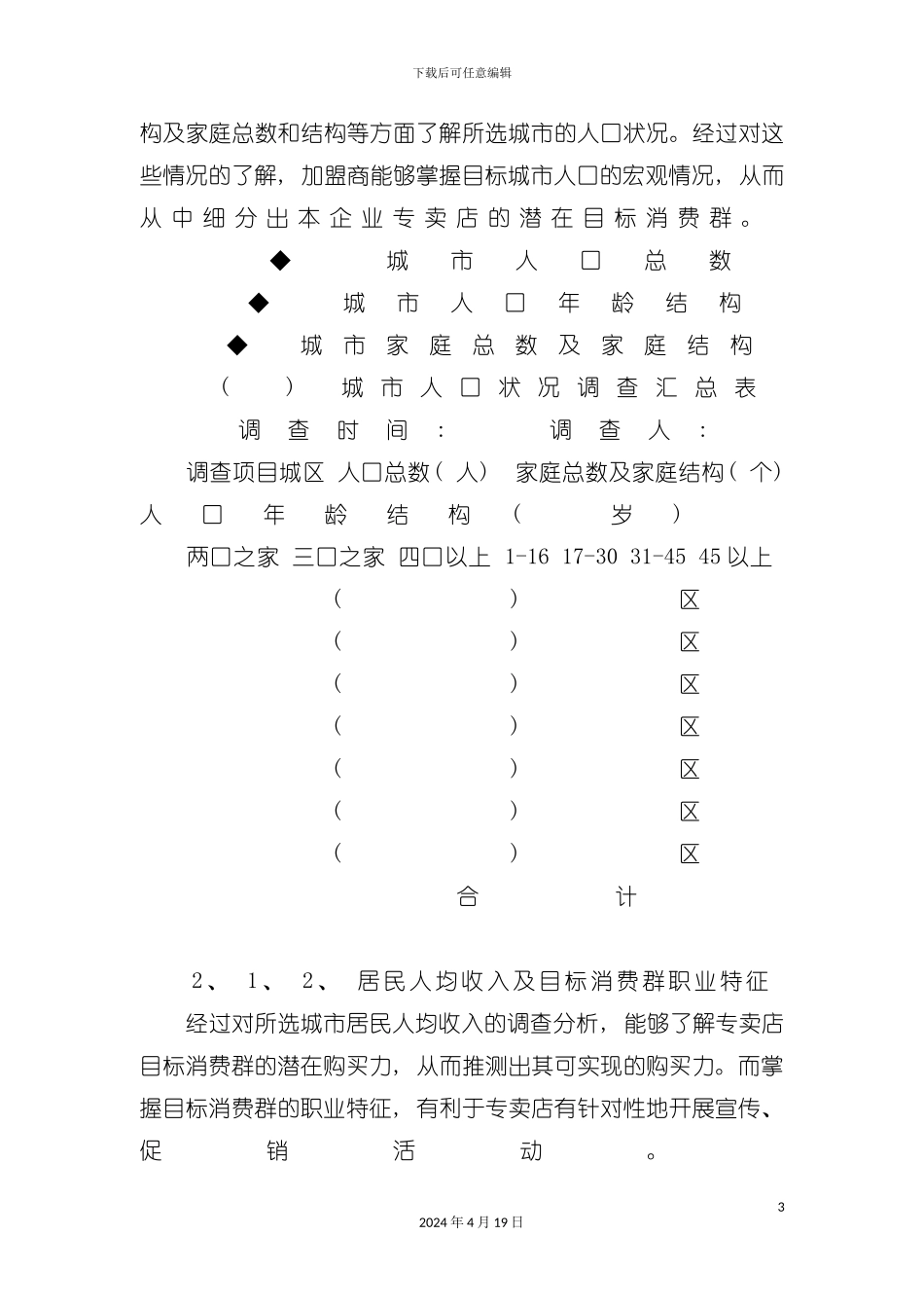 服装连锁专卖店开店手册明细模板_第3页
