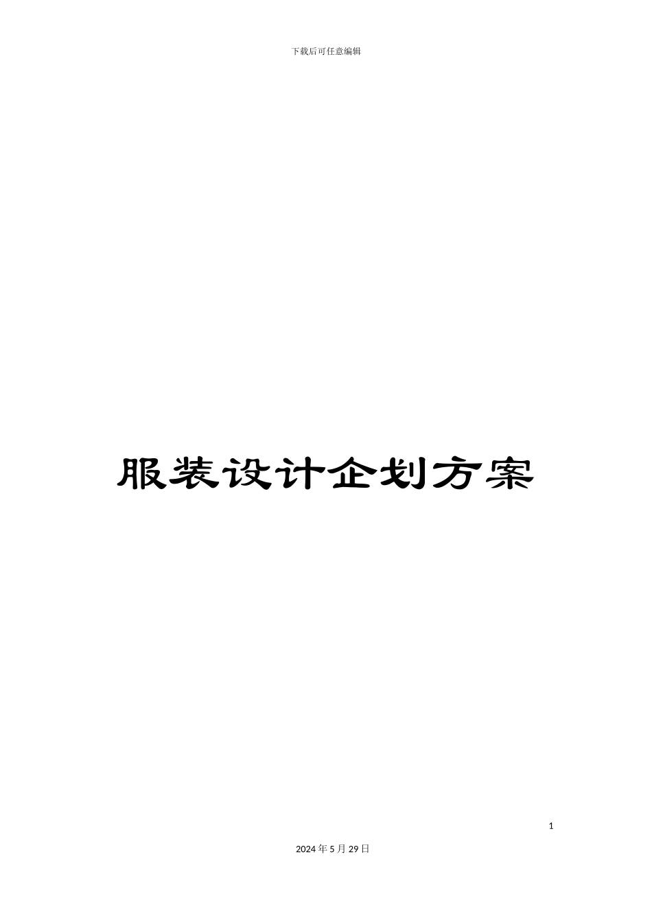 服装设计企划方案_第1页