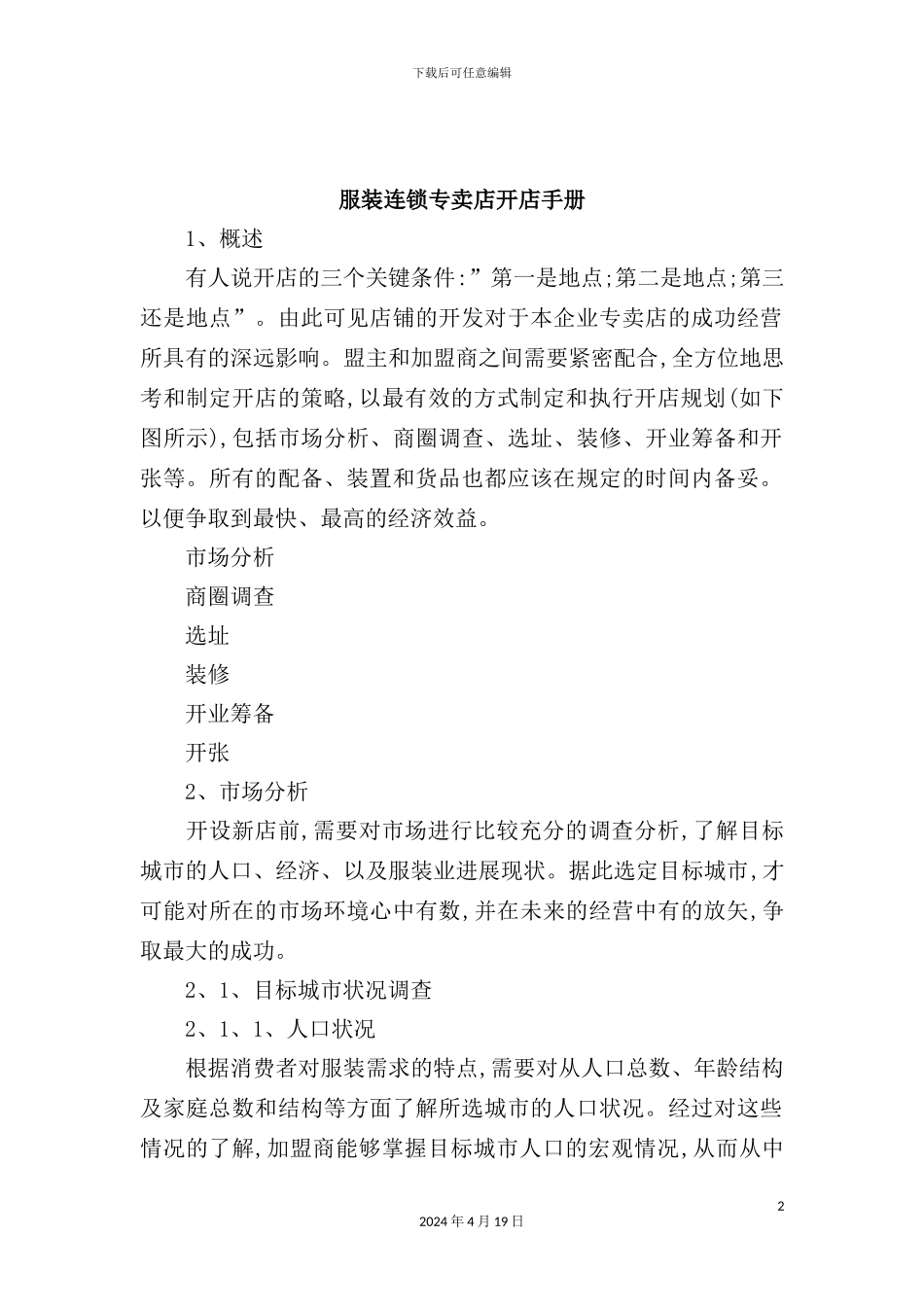 服装连锁专卖店开店管理手册_第2页