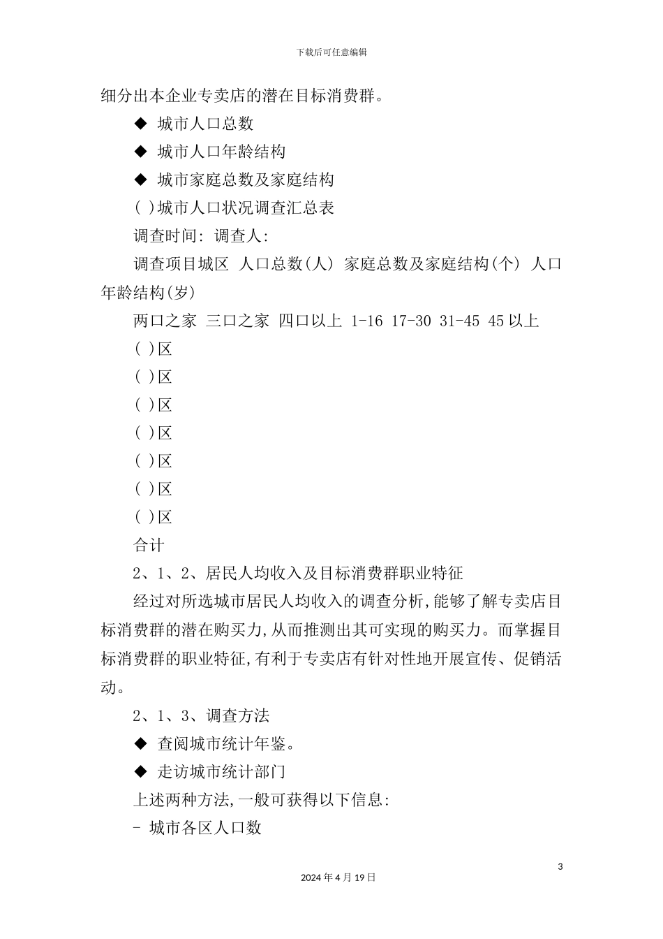 服装连锁专卖店开店管理手册_第3页