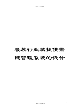 服装行业敏捷供需链管理系统的设计
