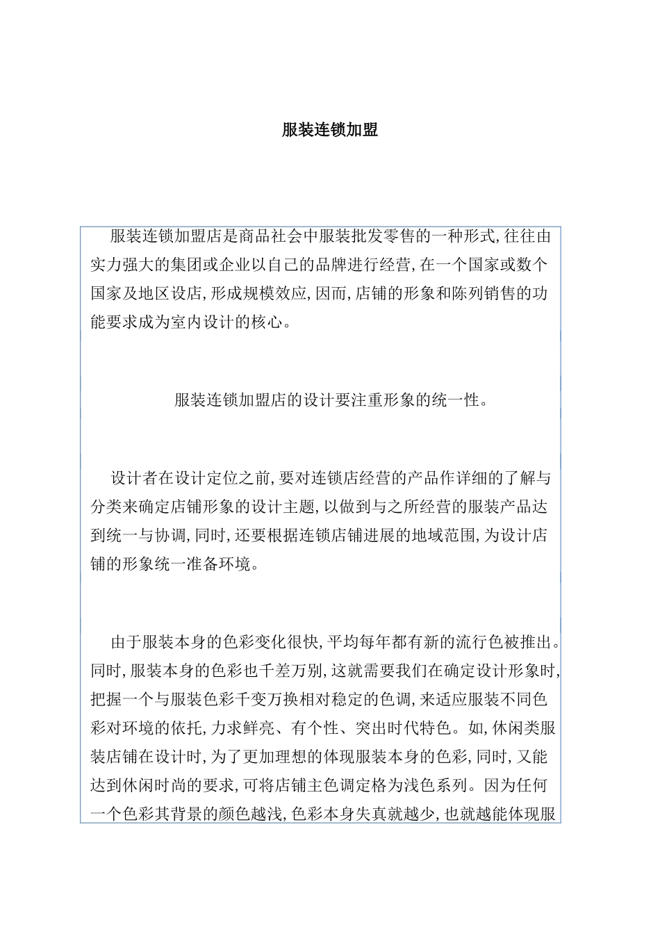 服装连锁加盟店室内设计方案_第2页