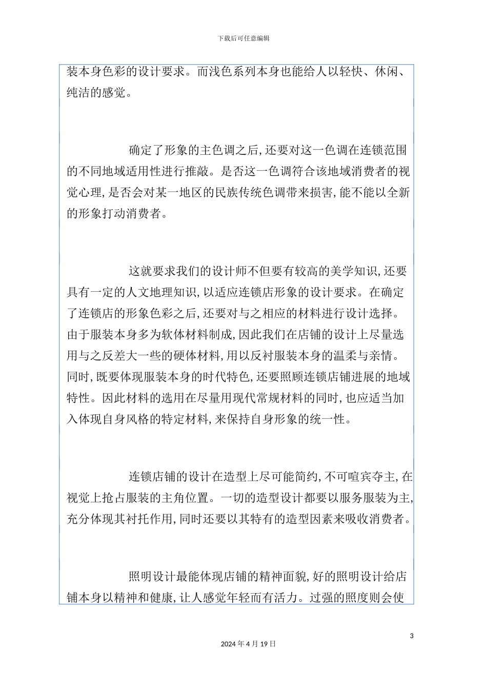 服装连锁加盟店室内设计方案_第3页