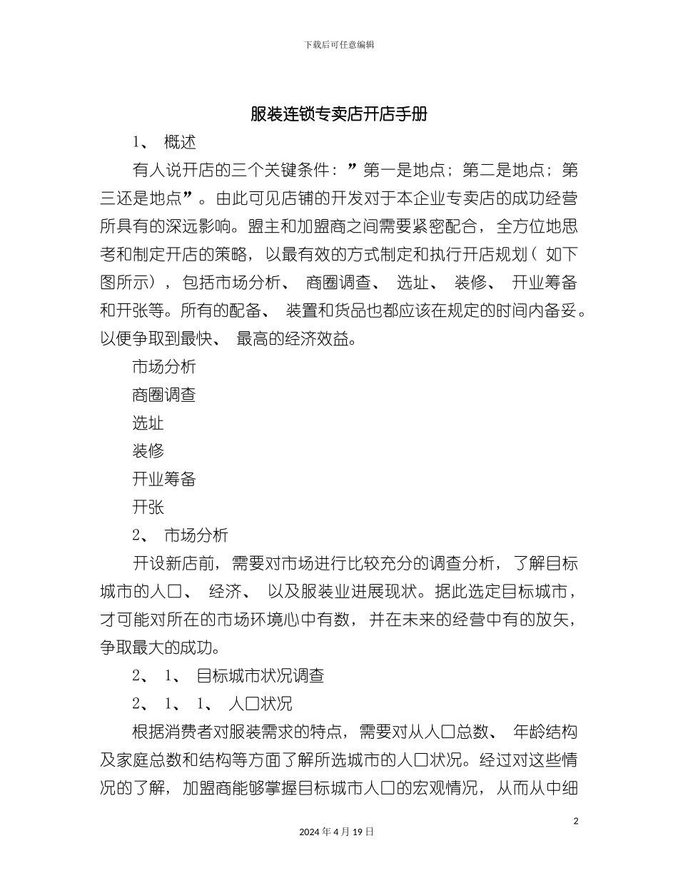 服装连锁专卖店开店手册模板_第2页