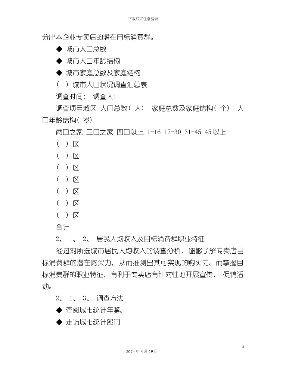 服装连锁专卖店开店营销手册模板_第3页