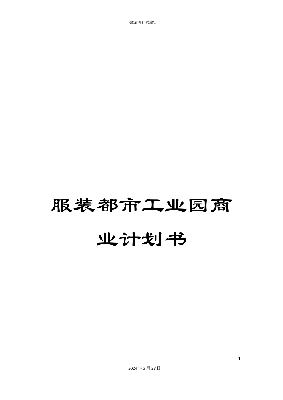 服装都市工业园商业计划书_第1页