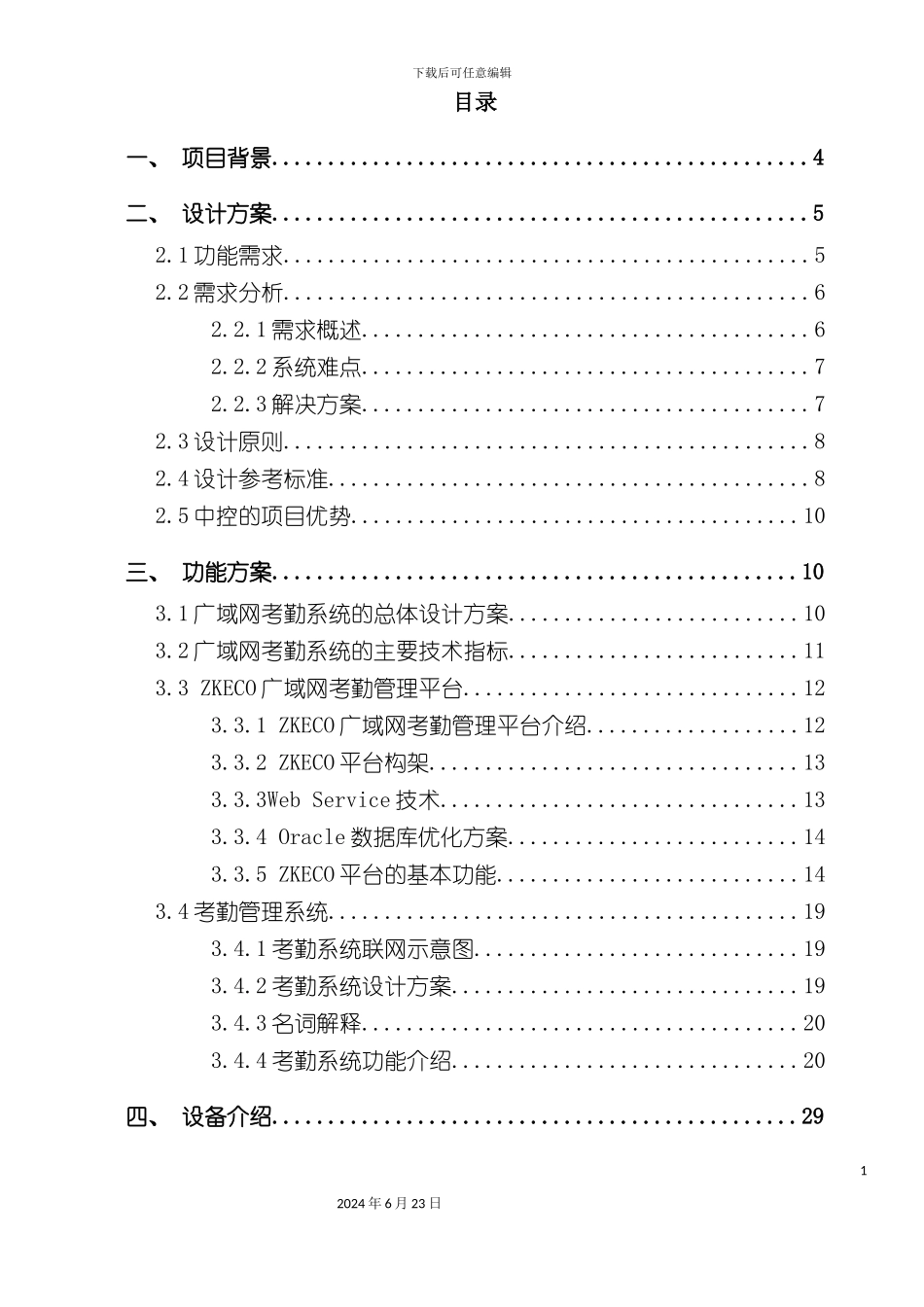 服装连锁店广域网考勤系统方案_第3页