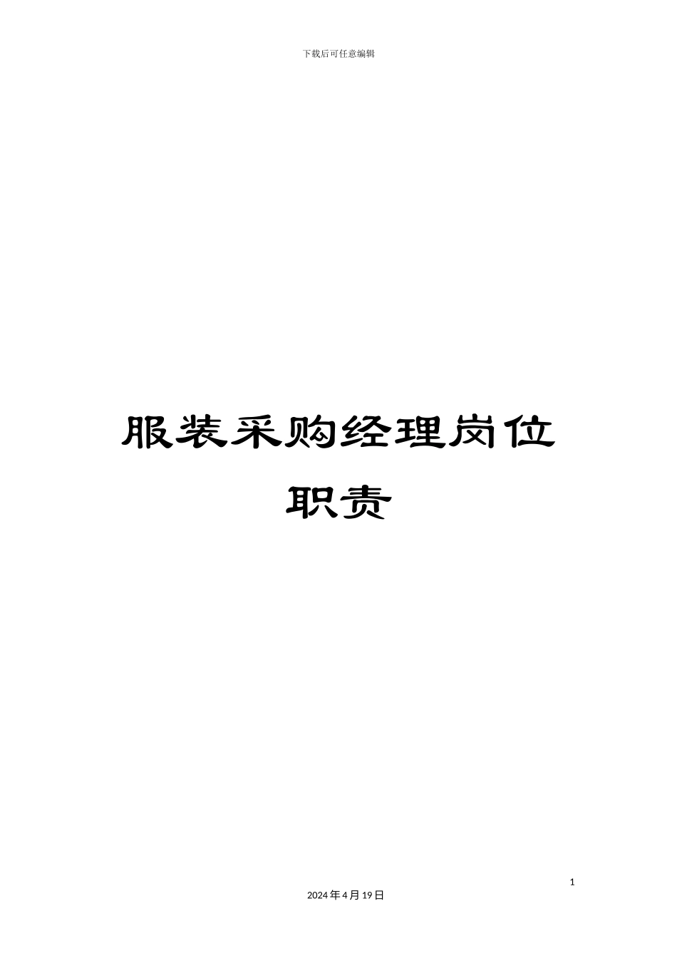 服装采购经理岗位职责_第1页