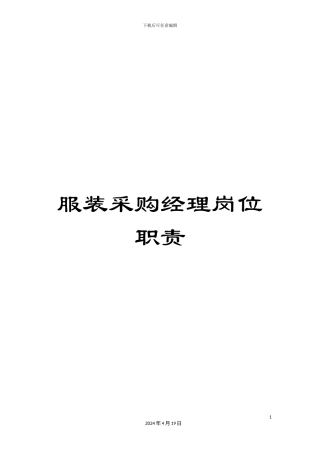 服装采购经理岗位职责