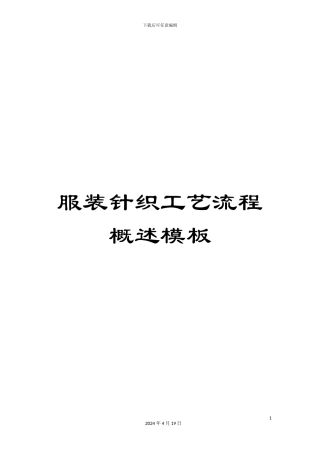 服装针织工艺流程概述模板