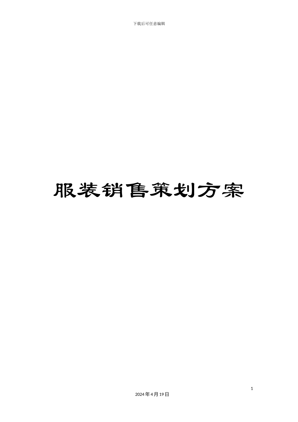服装销售策划方案_第1页