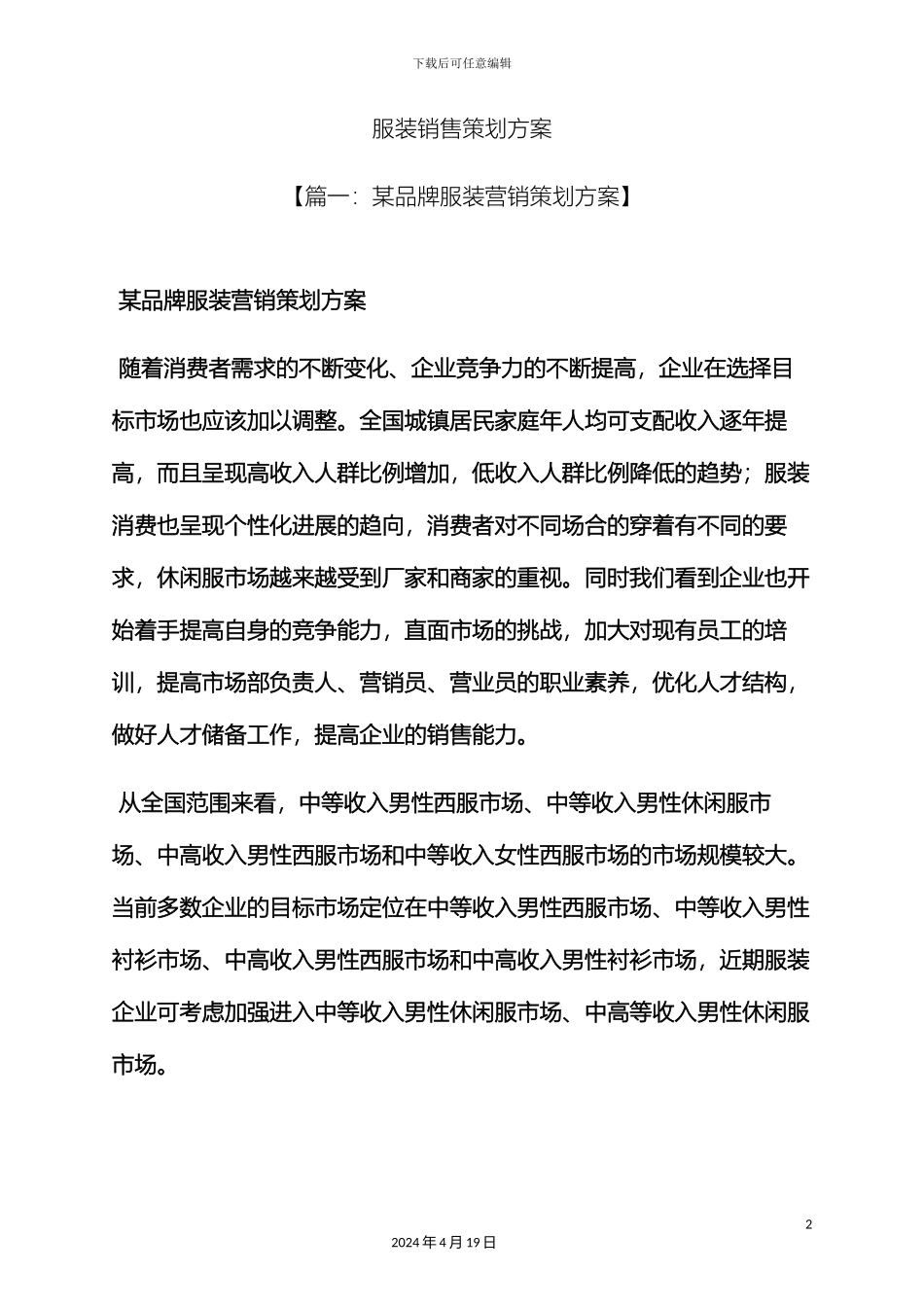 服装销售策划方案_第2页