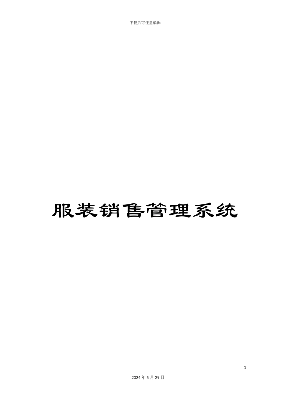 服装销售管理系统_第1页