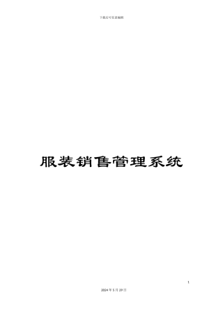 服装销售管理系统