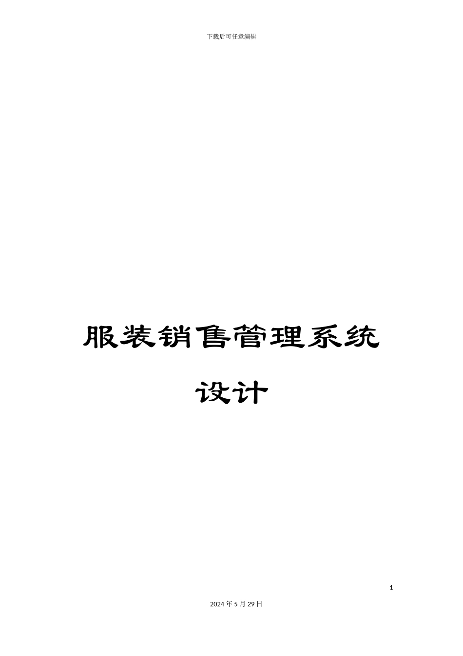 服装销售管理系统设计_第1页